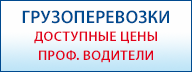 Грузоперевозки в Сергиевом Посаде_ИП Мкртчян_red2