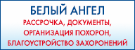 Белый ангел - похоронное агентство - организация похорон, благоустройство мест захоронений в Сергиевом Посаде
