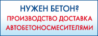 Бетон Сити в Березняках - производство, доставка бетона в Сергиевом Посаде
