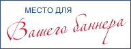 mesto dlya vashego bannera