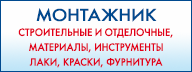 Монтажник на Пограничной - строительные и отделочные материалы